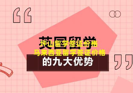 坪山留学签证价格 马来西亚留学签证价格
